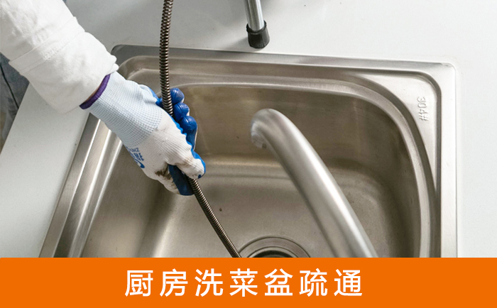 涧西疏通洗菜盆